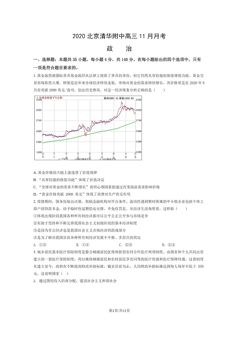 [政治]2020北京清华附中高三上学期11月月考试卷及答案第1页