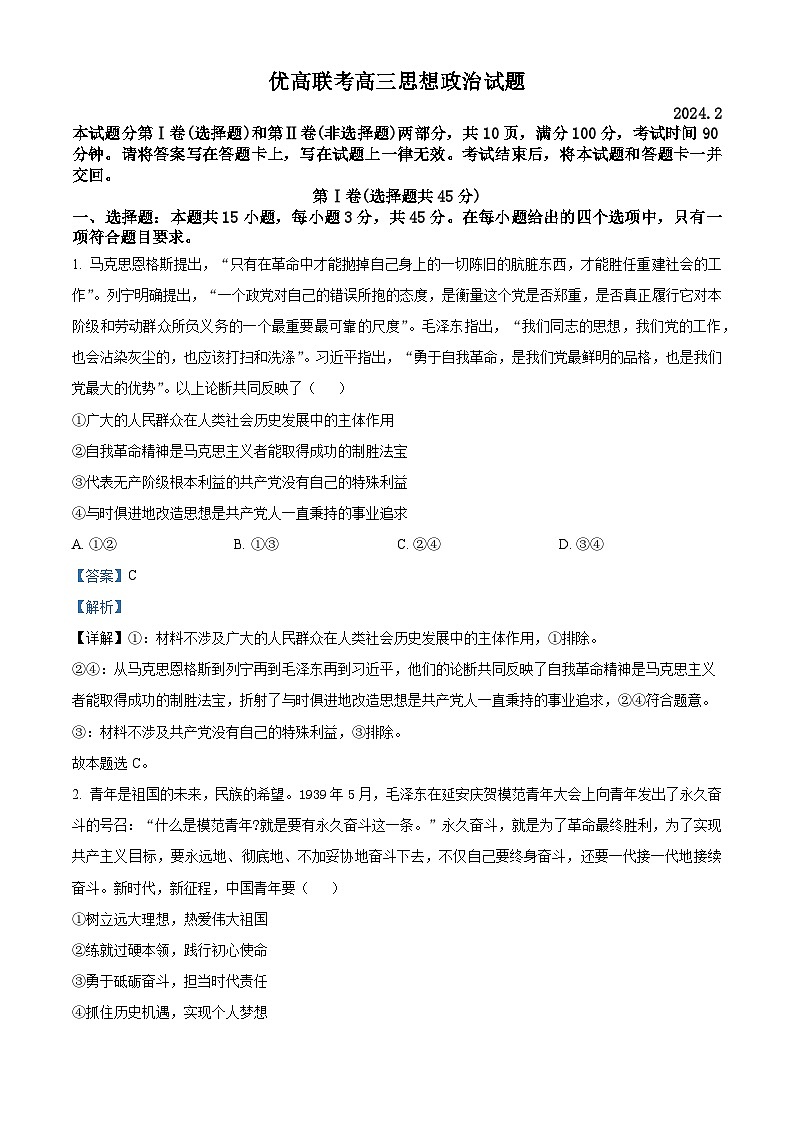 山东省德州市2024届高三下学期开学摸底考试政治试题word版含解析第1页