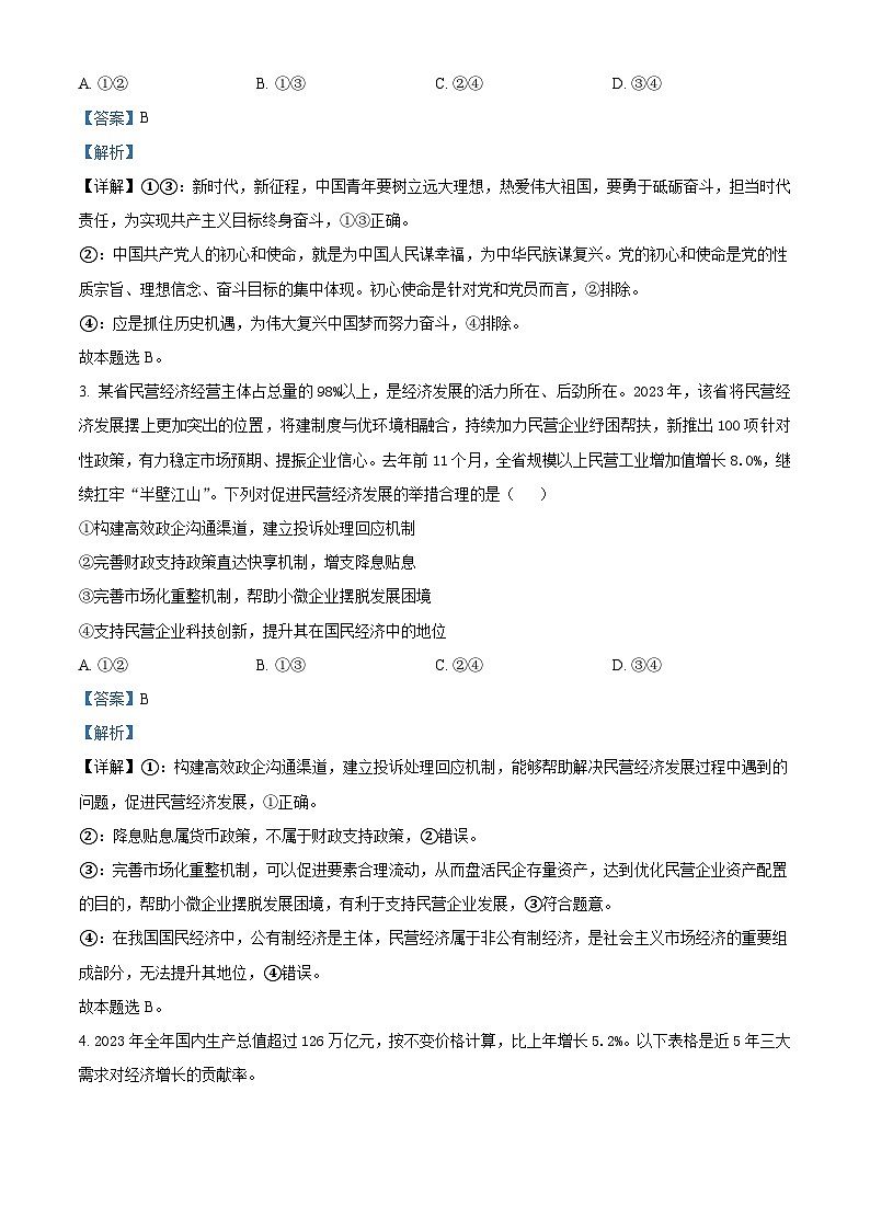 山东省德州市2024届高三下学期开学摸底考试政治试题word版含解析第2页