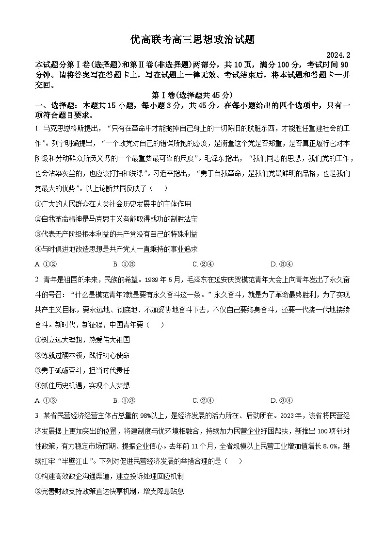山东省德州市2024届高三下学期开学摸底考试政治试题第1页