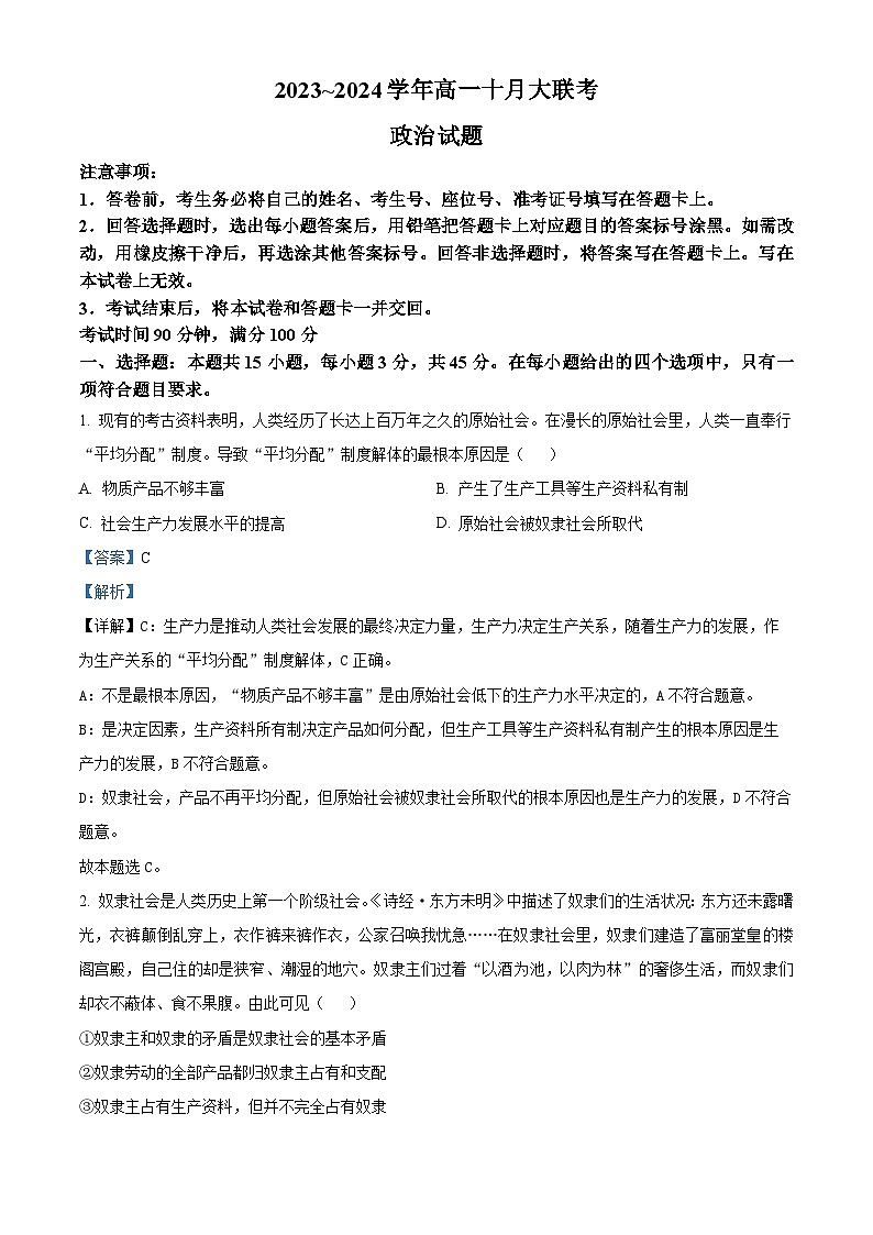 山东省泰安市肥城市第一高级中学2023-2024学年高一10月月考政治试题word版含解析第1页