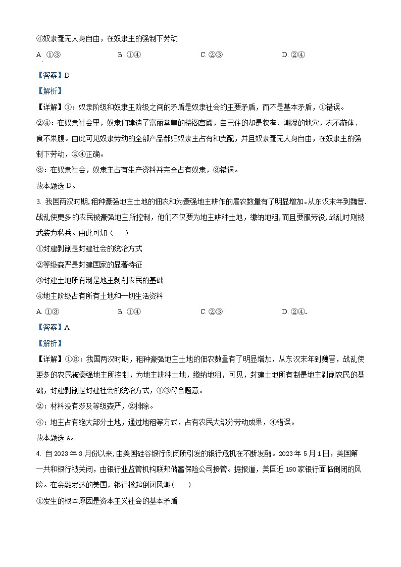 山东省泰安市肥城市第一高级中学2023-2024学年高一10月月考政治试题word版含解析第2页