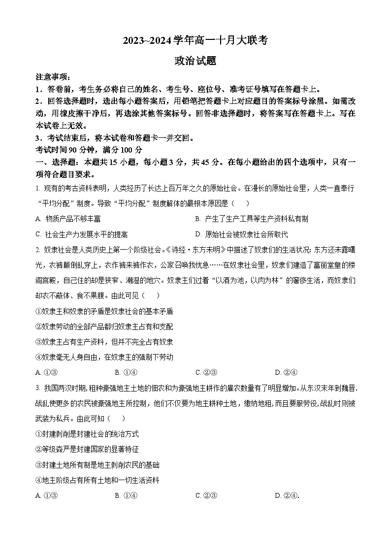 山东省泰安市肥城市第一高级中学2023-2024学年高一10月月考政治试题第1页