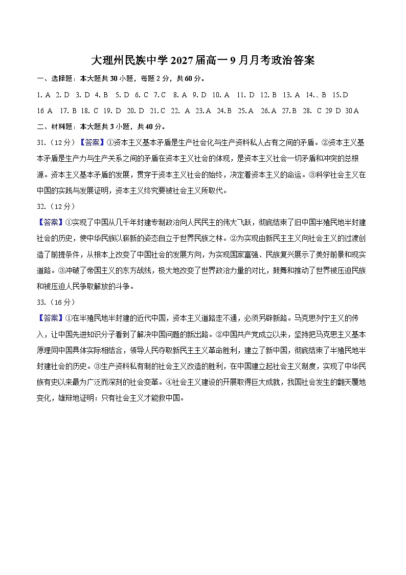 云南省大理市大理白族自治州民族中学2024-2025学年高一上学期9月月考政治试题01