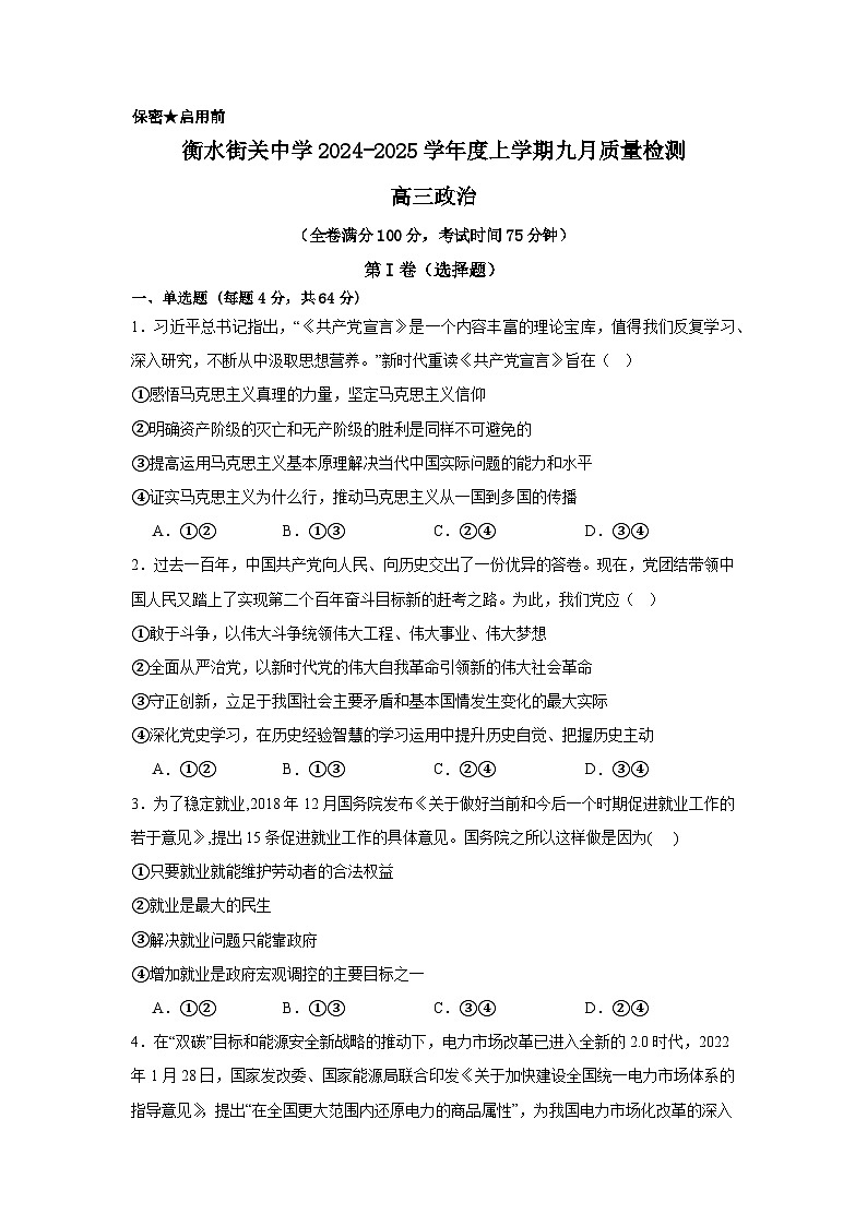河北省衡水市武强县衡水街关中学2024-2025学年高三上学期9月月考政治试题01