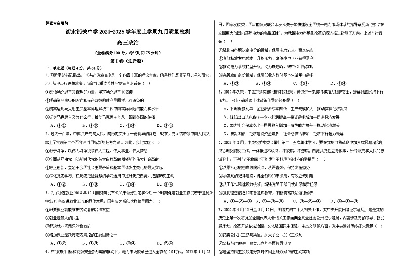 河北省衡水市武强县衡水街关中学2024-2025学年高三上学期9月月考政治试题01