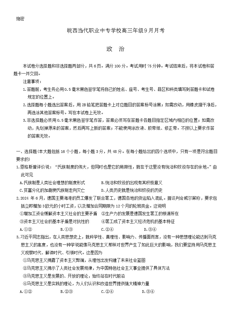 安徽省六安市叶集区皖西当代职业中专学校2024-2025学年高三上学期9月月考政治试题第1页