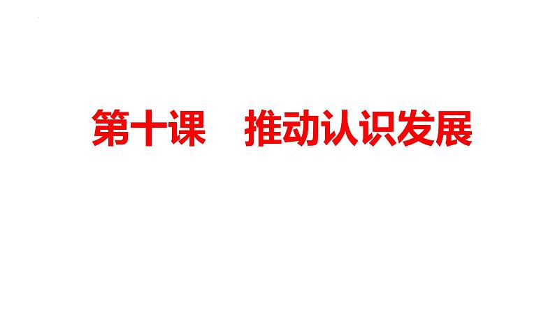 第十课 推动认识发展 课件-2025届高考政治一轮复习统编版选择性必修三逻辑与思维01