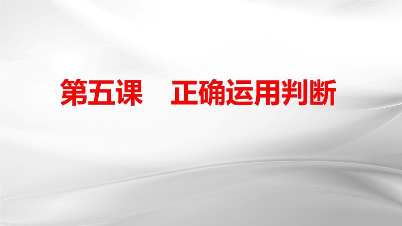 第五课 正确运用判断 课件-2025届高考政治一轮复习治统编版选择性必修三逻辑与思维第1页