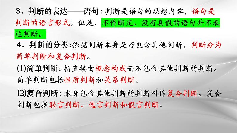 第五课 正确运用判断 课件-2025届高考政治一轮复习治统编版选择性必修三逻辑与思维第4页