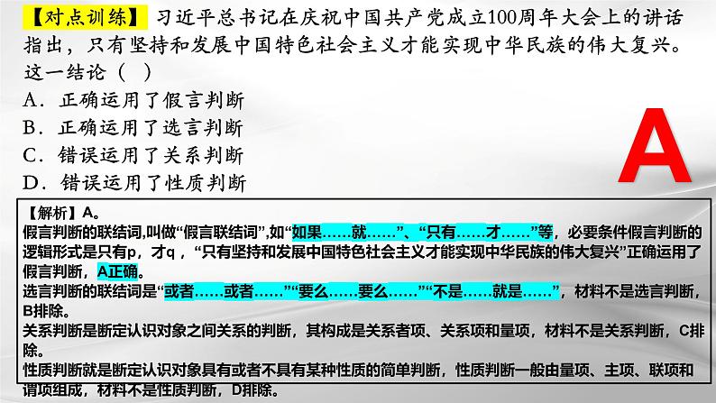 第五课 正确运用判断 课件-2025届高考政治一轮复习治统编版选择性必修三逻辑与思维第6页