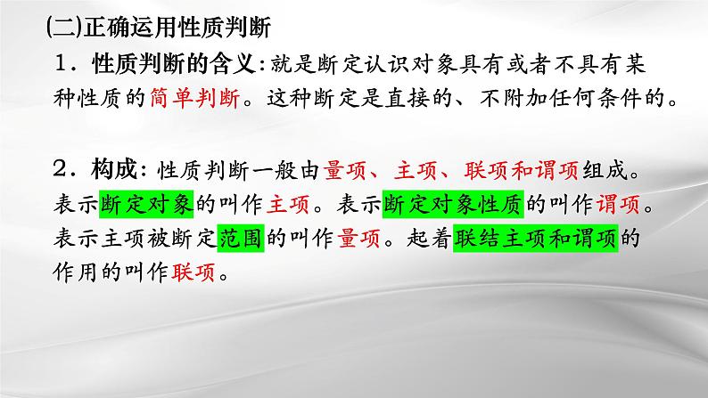 第五课 正确运用判断 课件-2025届高考政治一轮复习治统编版选择性必修三逻辑与思维第8页