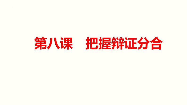 第八课 把握辩证分合课件-2025届高考政治一轮复习统编版选择性必修三逻辑与思维01