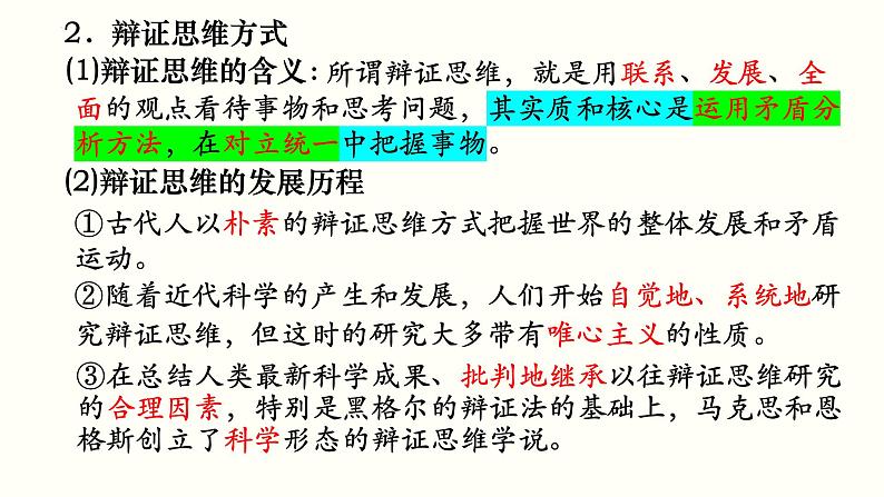 第八课 把握辩证分合课件-2025届高考政治一轮复习统编版选择性必修三逻辑与思维07