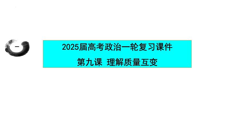 第九课 理解质量互变 课件-2025届高考政治一轮复习统编版选择性必修三逻辑与思维第1页