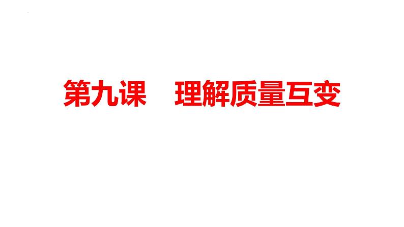 第九课 理解质量互变 课件-2025届高考政治一轮复习统编版选择性必修三逻辑与思维第8页