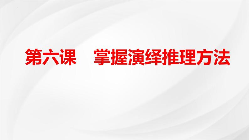 第六课 掌握演绎推理方法 课件-2025届高考政治一轮复习统编版选择性必修三逻辑与思维01