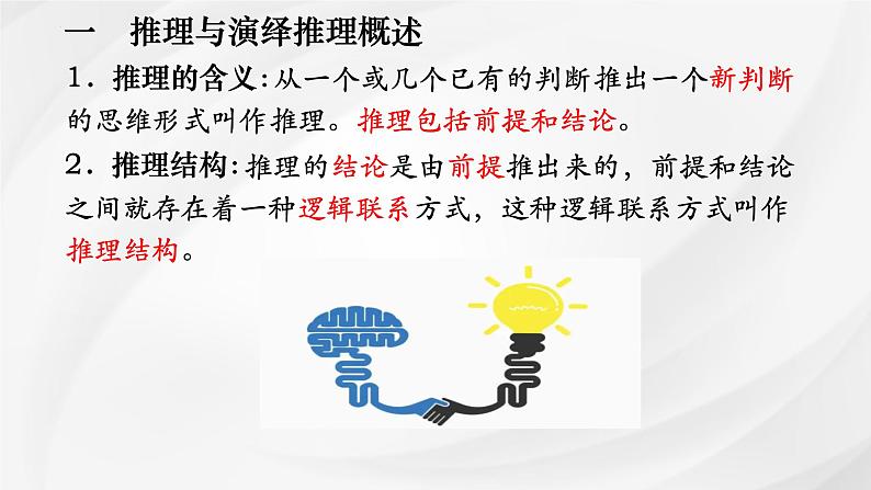 第六课 掌握演绎推理方法 课件-2025届高考政治一轮复习统编版选择性必修三逻辑与思维03