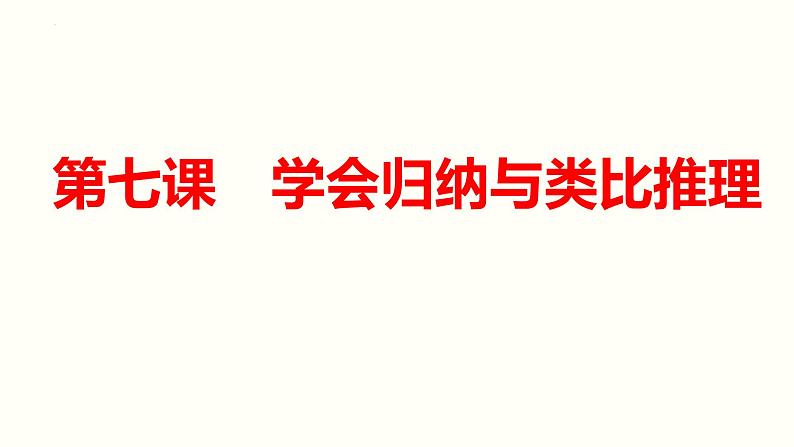 第七课 学会归纳与类比推理 课件-2025届高考政治一轮复习治统编版选择性必修三逻辑与思维第1页