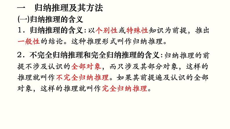 第七课 学会归纳与类比推理 课件-2025届高考政治一轮复习治统编版选择性必修三逻辑与思维第3页