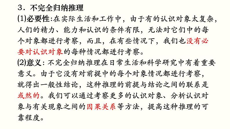 第七课 学会归纳与类比推理 课件-2025届高考政治一轮复习治统编版选择性必修三逻辑与思维第6页