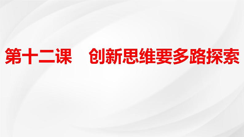 第十二课 创新思维要多路探索课件-2025届高考政治一轮复习统编版选择性必修三逻辑与思维01