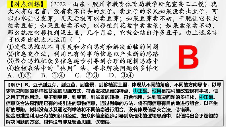 第十二课 创新思维要多路探索课件-2025届高考政治一轮复习统编版选择性必修三逻辑与思维06