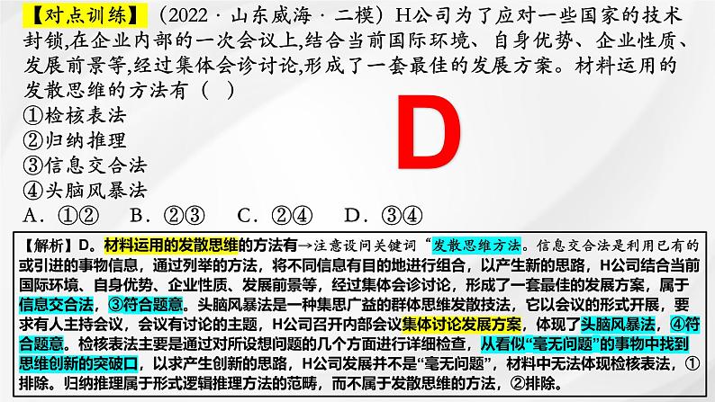 第十二课 创新思维要多路探索课件-2025届高考政治一轮复习统编版选择性必修三逻辑与思维07