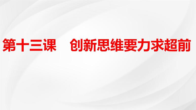 第十三课 创新思维要力求超前课件-2025届高考政治一轮复习统编版选择性必修三逻辑与思维01