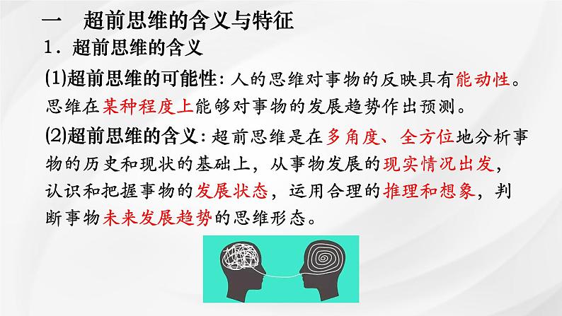 第十三课 创新思维要力求超前课件-2025届高考政治一轮复习统编版选择性必修三逻辑与思维03