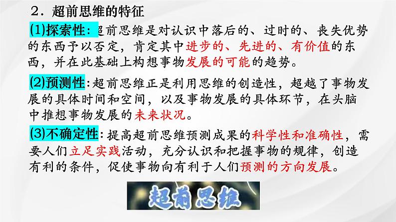 第十三课 创新思维要力求超前课件-2025届高考政治一轮复习统编版选择性必修三逻辑与思维07