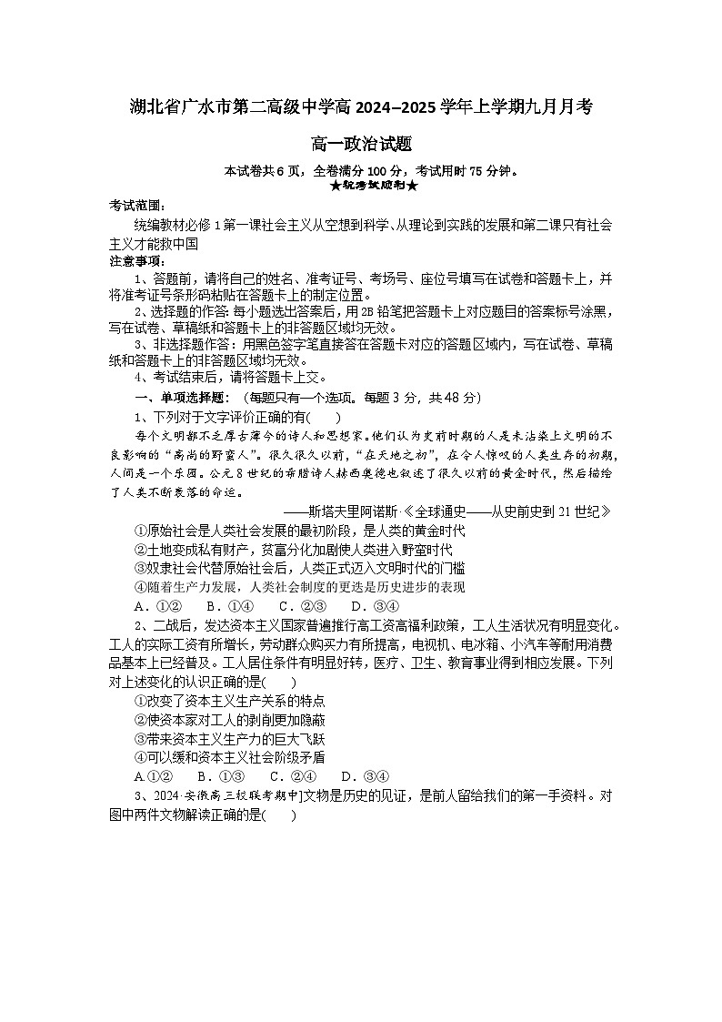 湖北省随州市广水市第二高级中学2024--2025学年高一上学期9月月考政治试题第1页