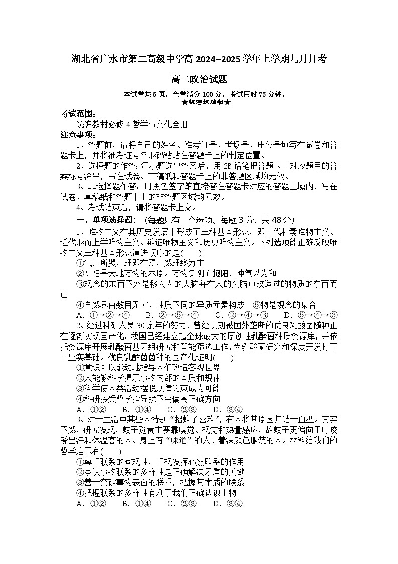 湖北省随州市广水市第二高级中学2024--2025学年高二上学期9月月考政治试题第1页