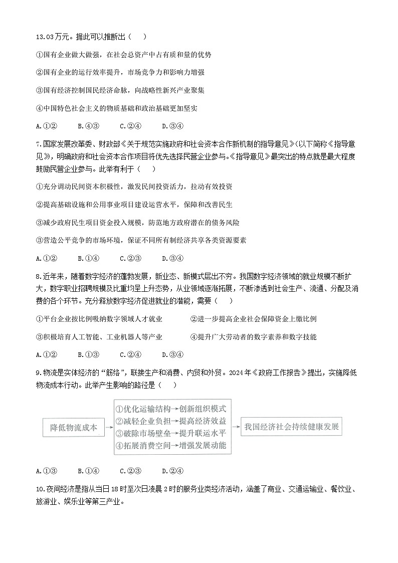 贵州省部分学校2024-2025学年高三上学期9月第一次联考政治试题(无答案)第3页