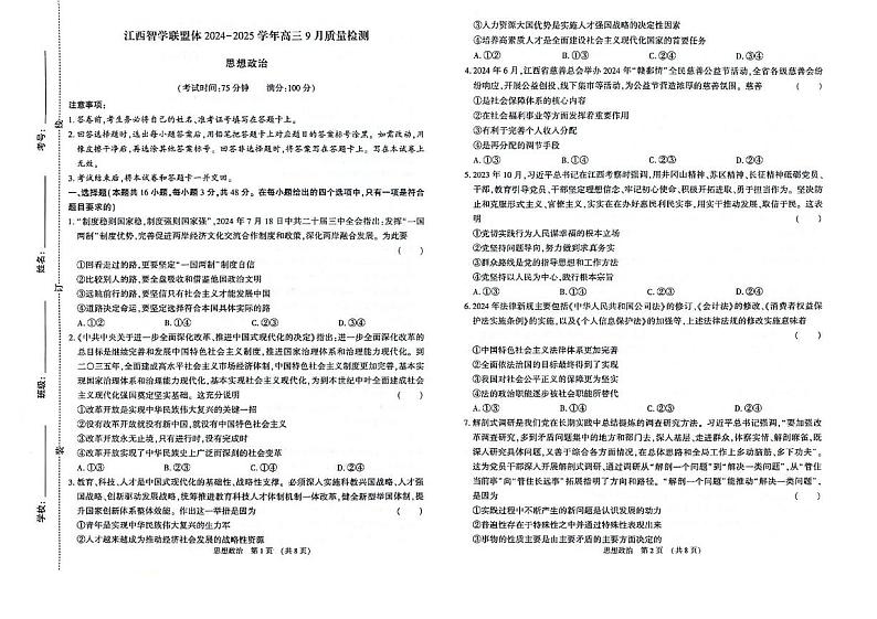 江西智学联盟体2024-2025学年高三上学期9月月考质量检测 政治试题01