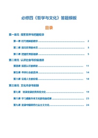 必修四《哲学与文化》【答题模板】-2025年高考政治一轮复习知识清单（新高考专用）