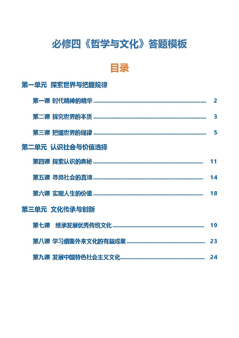 必修四《哲学与文化》【答题模板】-2025年高考政治一轮复习知识清单（新高考专用）第1页