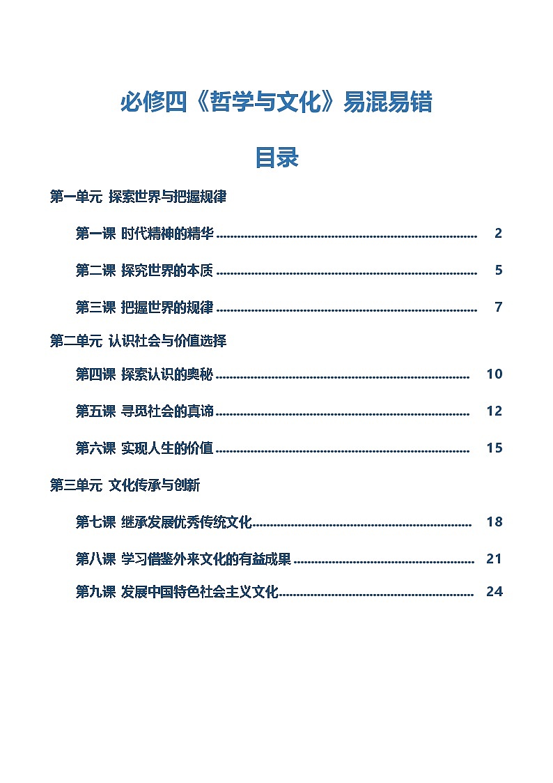 必修四《哲学与文化》【易混易错】-2025年高考政治一轮复习知识清单（新高考专用）第1页