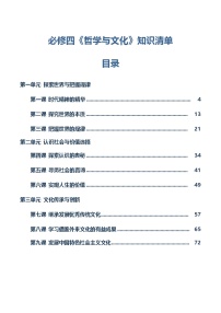 必修四《哲学与文化》【知识清单】-2025年高考政治一轮复习知识清单（新高考专用）