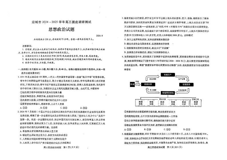 山西省运城市2024-2025学年高三上学期开学摸底调研政治试题第1页