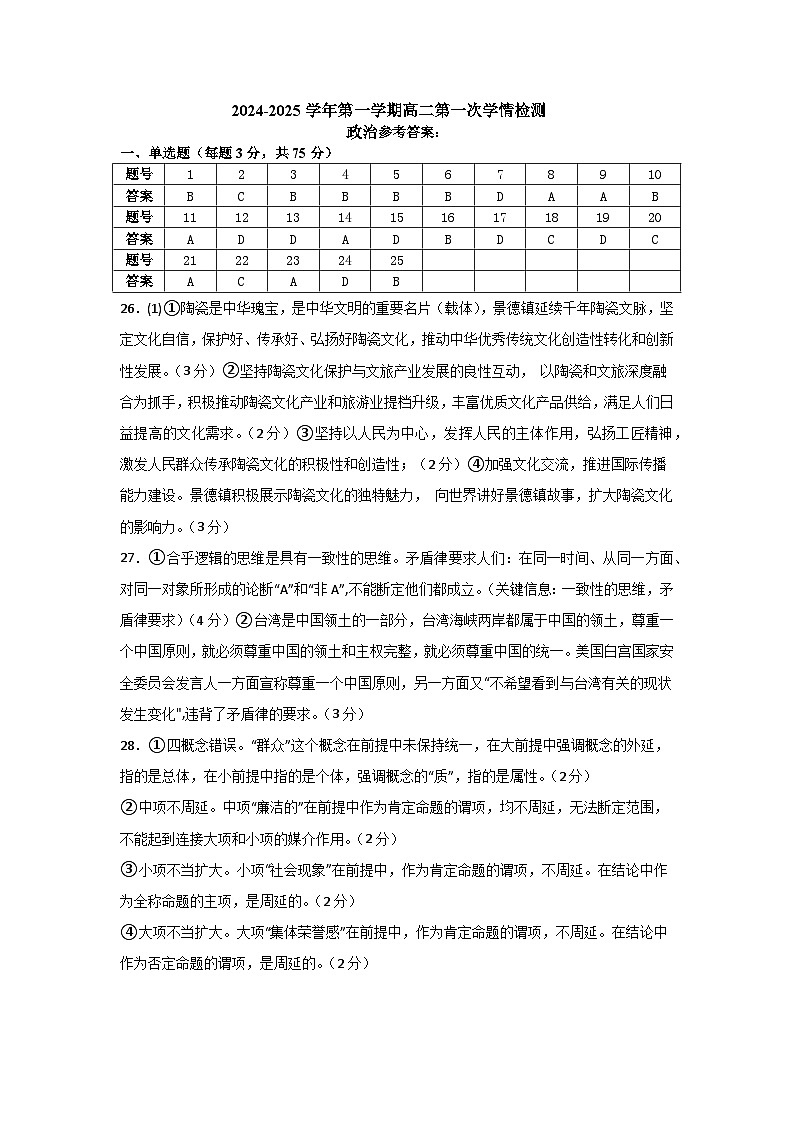 2024-2025学年第一学期高二政治第一次学情检测答案第1页