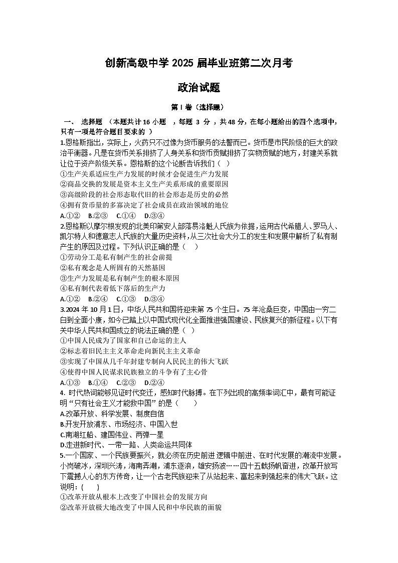 湖南省邵东市创新高级中学2024-2025学年高三上学期第二次月考政治试题01