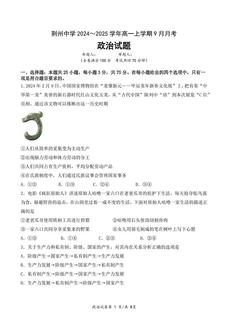 湖北省荆州中学2024-2025学年高一上学期9月月考政治试题01