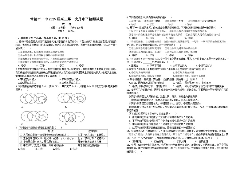 湖南省常德市第一中学2024-2025学年高三上学期第一次月考政治试题第1页