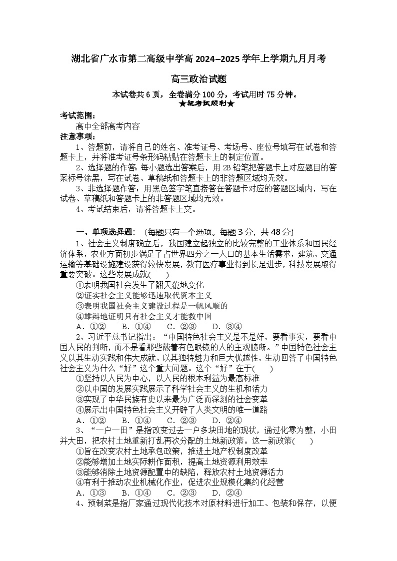 湖北省随州市广水市第二高级中学2024--2025学年高三上学期9月月考政治试题第1页