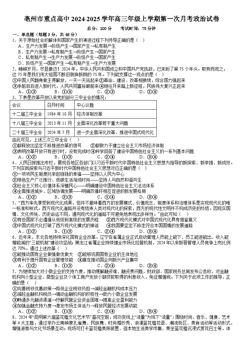 安徽省亳州市重点高中2024-2025学年高三上学期第一次月考政治试卷第1页