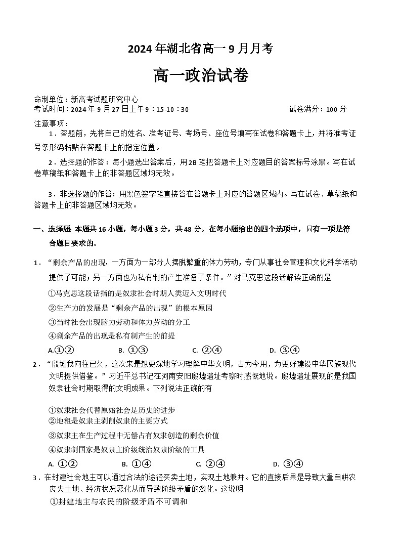 湖北省新高考联考协作体2024-2025学年高一上学期9月月考政治试题第1页