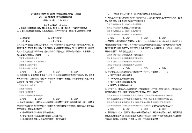 贵州省六盘水市六枝特区六盘水市纽绅中学2024-2025学年高一上学期9月月考政治试题01
