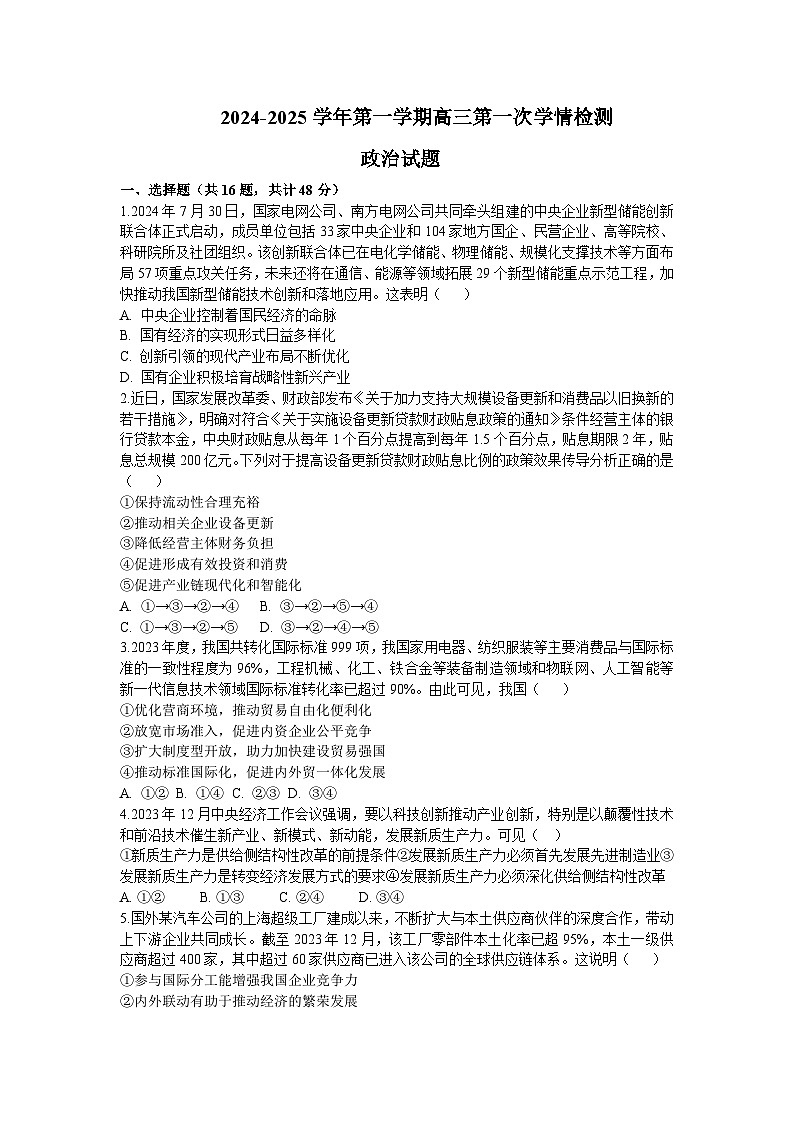 江苏省 连云港高级中学2024-2025学年高三上学期9月月考政治试题01