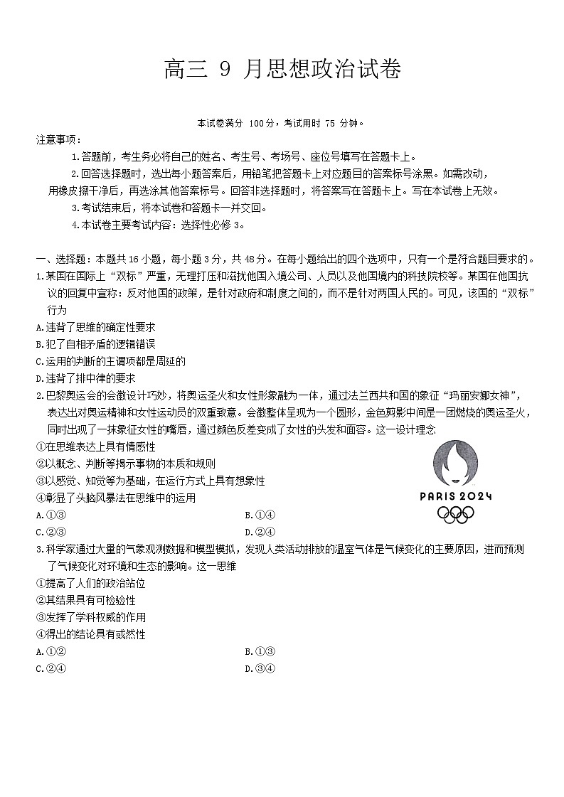 福建省名校联盟2024-2025学年高三上学期9月质量检测政治试题01